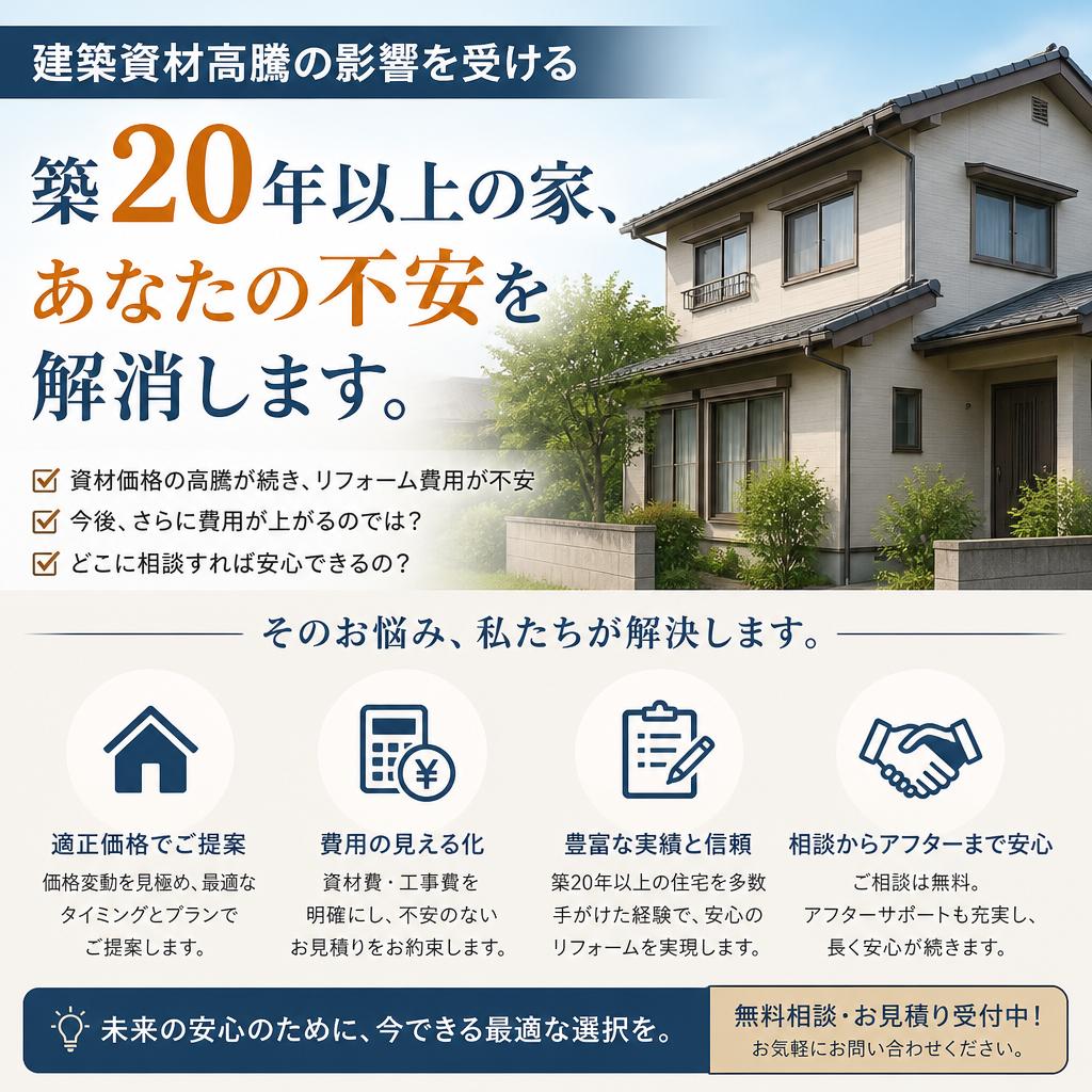 建築資材高騰の影響を受ける築20年以上の家、あなたの不安を解消します。