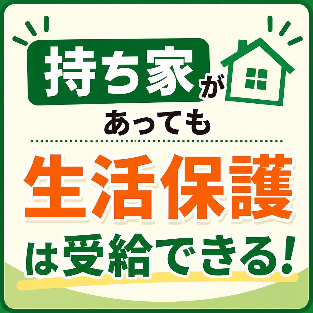 持ち家があっても生活保護は受給できる！