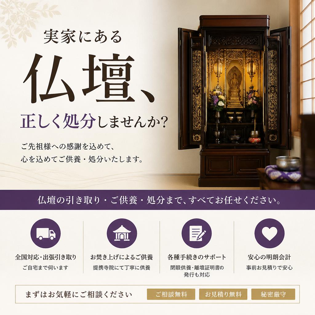 実家にある仏壇、正しく処分しませんか？
