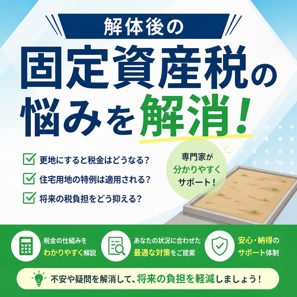 解体後の固定資産税の悩みを解消！