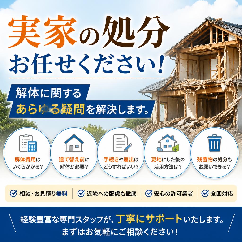 実家の処分お任せください！解体に関するあらゆる疑問を解決します。